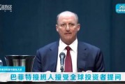聚焦2026巴菲特股东大会，深入解读股东大会的核心信息