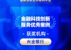 2026金石奖 | 兴业银行：消费者权益保护智能审查平台——从“关键词匹配”到“深层业务理解”的跨越