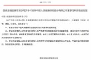 付政伟、黄禄滨获批担任人保健康董事 李青武获批担任人保健康独立董事