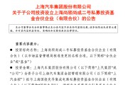 上汽牵头参设私募基金，聚焦智能电动车产业链