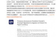 美钞将印上特朗普签名，打破165年来的传统