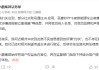 小鹏汽车否认被约谈：网传信息系AI恶意炒作，已取证追责