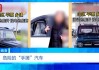 伪造合格证、电池以旧代新……央视曝光“手搓汽车”