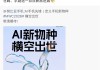 努比亚AI新品官宣：号称是手机新物种 MWC上见