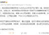 小米法务部：起诉自媒体“AutoReport汽车产经”侵权一审判决，被告向小米公开道歉并赔偿500万元