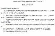 山东阳信农村商业银行获批吸收合并阳信河海村镇银行