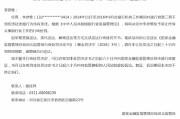 一银行从业人员因对机构贷款三查不到位违法违规行为负有责任 被终身禁业银行业