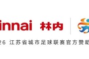 为城市燃动，为热爱加温！林内热力助阵2026苏超联赛开幕式，共启足球新赛季