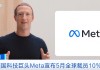 Meta宣布5月裁员8000人，下半年还要继续