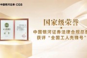 国家级荣誉！中国银河证券法律合规总部获评“全国工人先锋号”