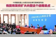 中国今年将坚持扩大内需这个战略基点