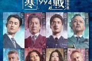 顶配阵容也救不了票房，《寒战1994》亏损或成定局