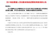 南京银行：印建军担任业务总监的任职资格获监管核准