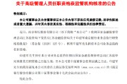 南京银行：印建军担任业务总监的任职资格获监管核准