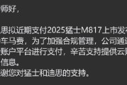 拖欠稿费超一年惹怒媒体后，东风猛士开始打款了