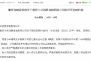 小米消金股权变更获批 小米通讯持股比例升至60％