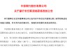 赵元新正式履职！10万亿中信银行迎副行长