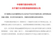 赵元新正式履职！10万亿中信银行迎副行长