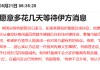 华尔街长舒一口气？美伊局势现缓和迹象 美债收益率全线回落
