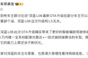 深蓝L06最新OTA升级后部分车主可以内测L3？深蓝汽车董事长辟谣