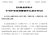 002342，被证监会立案！