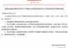 邹雅彬获批担任兴银理财副总裁，吴晓麟获批担任兴银理财董事