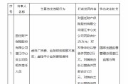 国任财险湛江中心支公司被罚25万元：虚列广告费，业务财务数据不真实