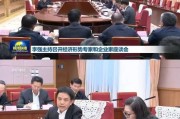 李强主持召开经济形势专家和企业家座谈会 郭磊等出席并发言