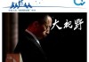 秦朔：如果郁亮能重来一次