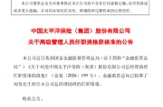 中国太保：总经理助理刘龙的任职资格获核准