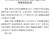 国富人寿：吴传明担任公司第三届董事会董事长