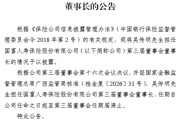 国富人寿：吴传明担任公司第三届董事会董事长