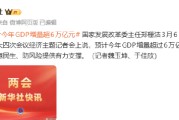 预计今年GDP增量超6万亿元