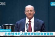 干货！一文读懂伯克希尔·哈撒韦股东大会
