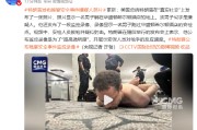 视频|特朗普发布晚宴安全事件嫌疑人照片