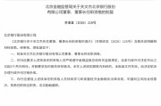 关文杰获批担任北京银行董事、董事长