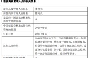华银基金董事长、总经理同日离任 华夏银行“老兵”陈秀良接掌帅印