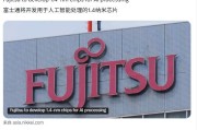 富士通拟开发 1.4 纳米 AI 芯片，联合 Rapidus 实现日本本土制造