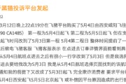 315在行动 | 临近起飞被告知机型降级 改签他航需补高额差价 旅客投诉中国国际航空处置不当