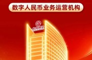 北京银行获批成为数字人民币业务运营机构