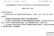 裘荣华获批担任平安银行信用卡中心副总经理