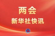 全国政协十四届四次会议开幕会审议通过了政协第十四届全国委员会第四次会议议程