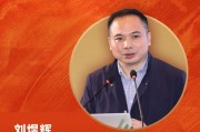 中国首席经济学家论坛副理事长刘煜辉荣膺“2025年度十大影响力经济学家”