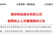 今年首家！下周二，603056主动退市