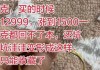 1500元变2500元！你买的一口价黄金可能有“坑”：多个品牌商家在标签上耍手段