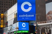 Coinbase以推进人工智能转型为由裁员14% 股价应声上涨4.2%