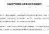 财务造假4年！元道通信被罚2.4亿元，国新证券深陷风波