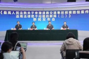 最高法发布《最高人民法院关于审理道路交通事故损害赔偿案件适用法律若干问题的解释（二）》