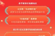 腾讯宣布：春节红包新玩法，元宝派将启动红包掉落活动