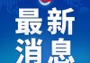 商务部：中方愿同美方一道不断拉长合作清单